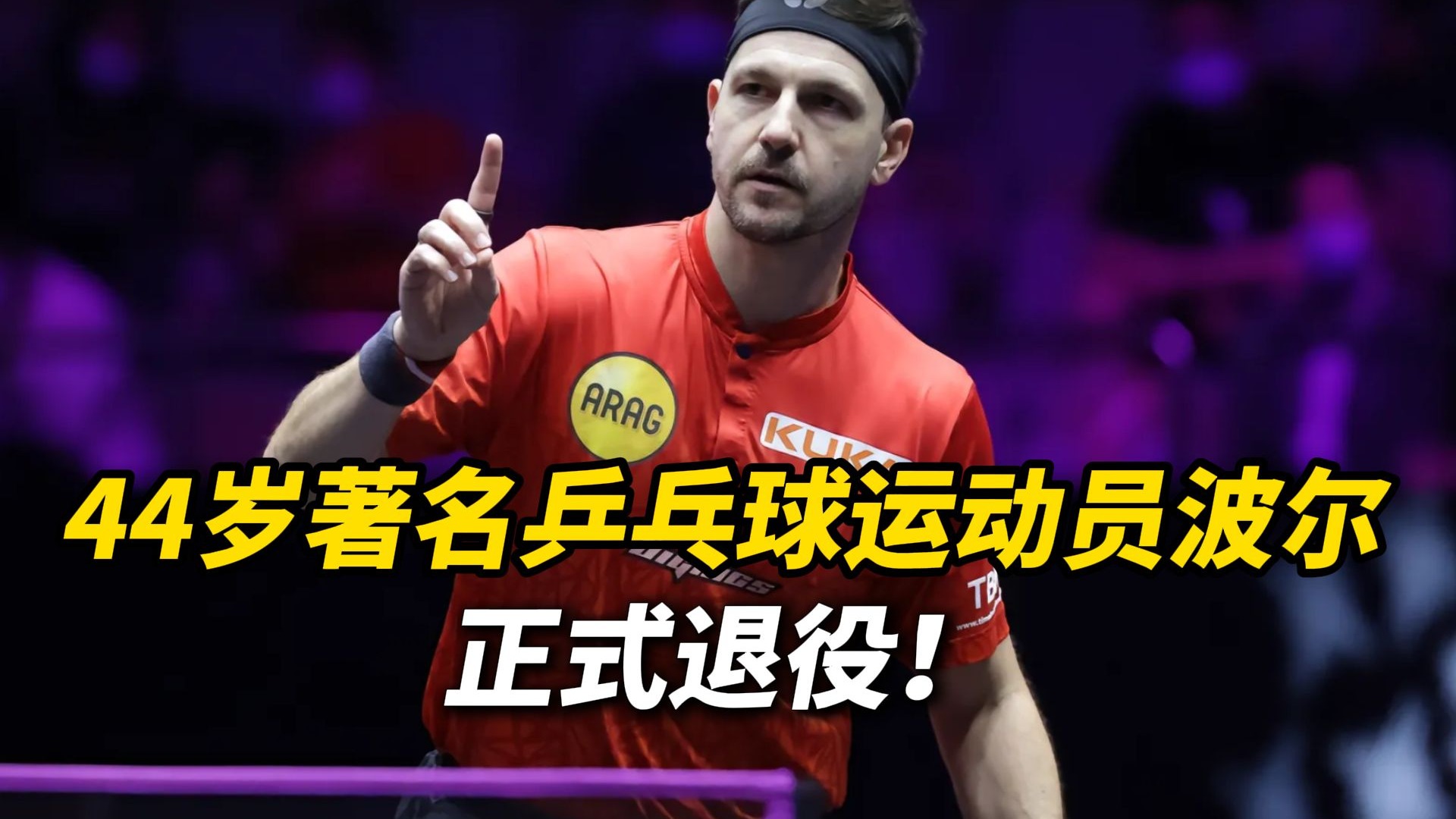 关于瑞典乒乓球队绝杀日本乒乓球队,波尔打破历史纪录的信息 关于瑞典乒乓球队绝杀日本乒乓球队,波尔打破历史纪录的信息