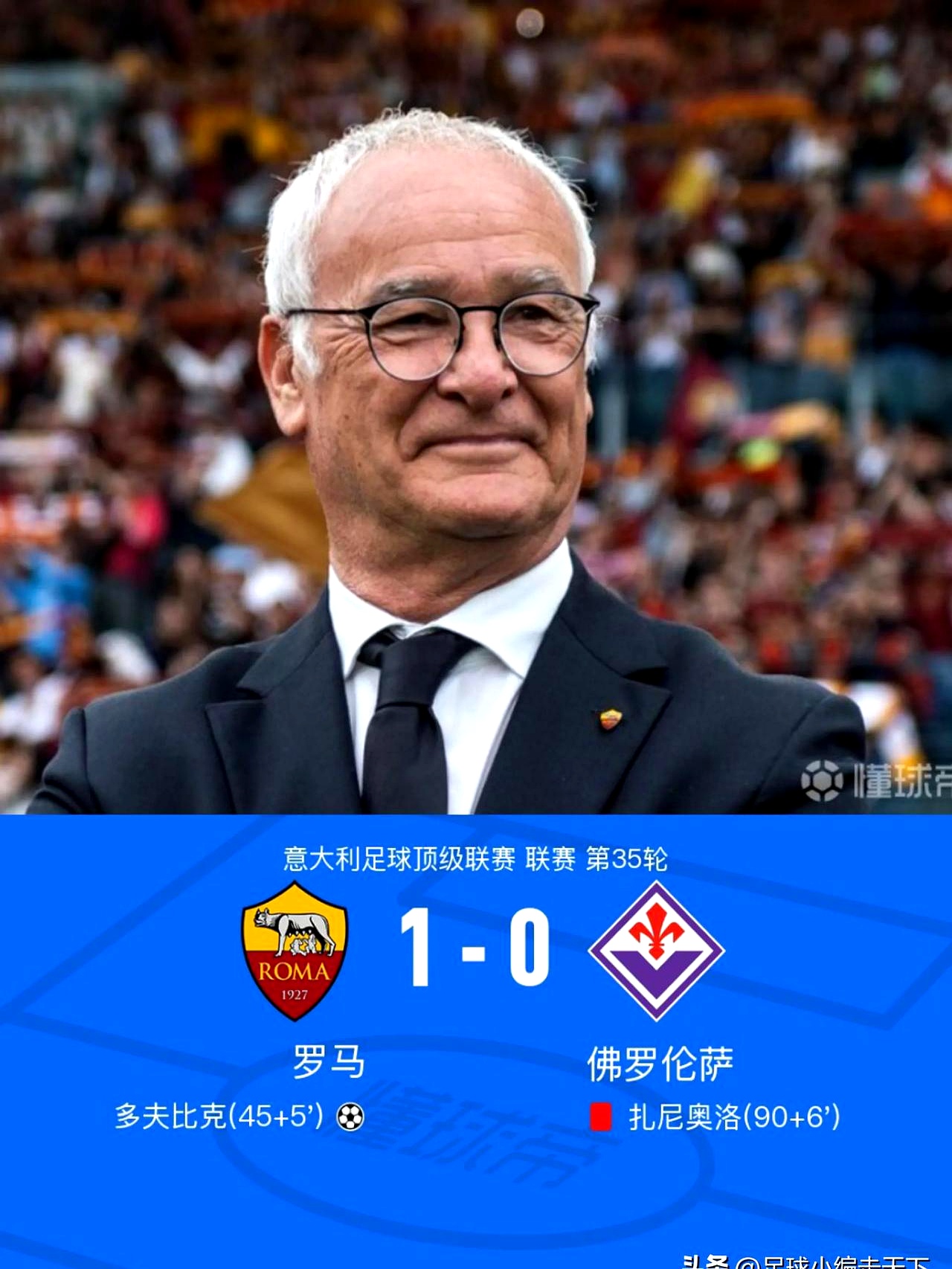 罗马主场告捷，球队状态逐渐回暖